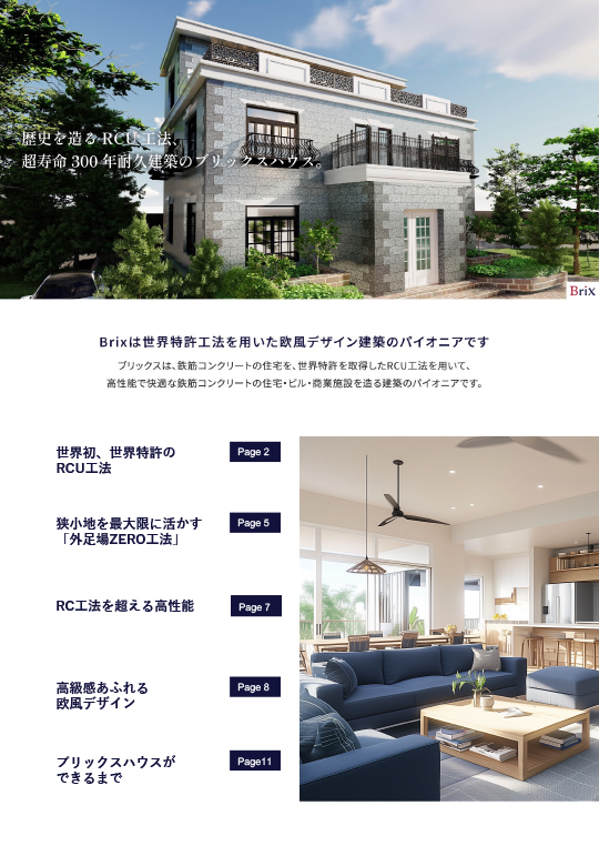 ブリックスハウス概要資料