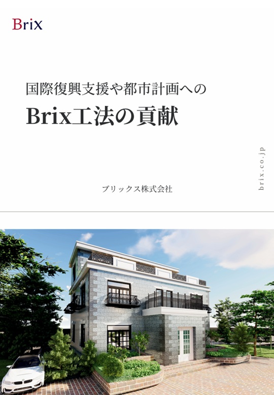 国際復興支援や都市計画へのBrix工法の貢献