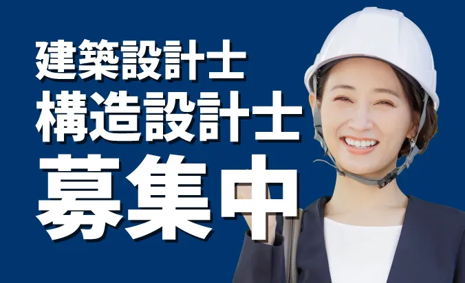 建築設計士募集中