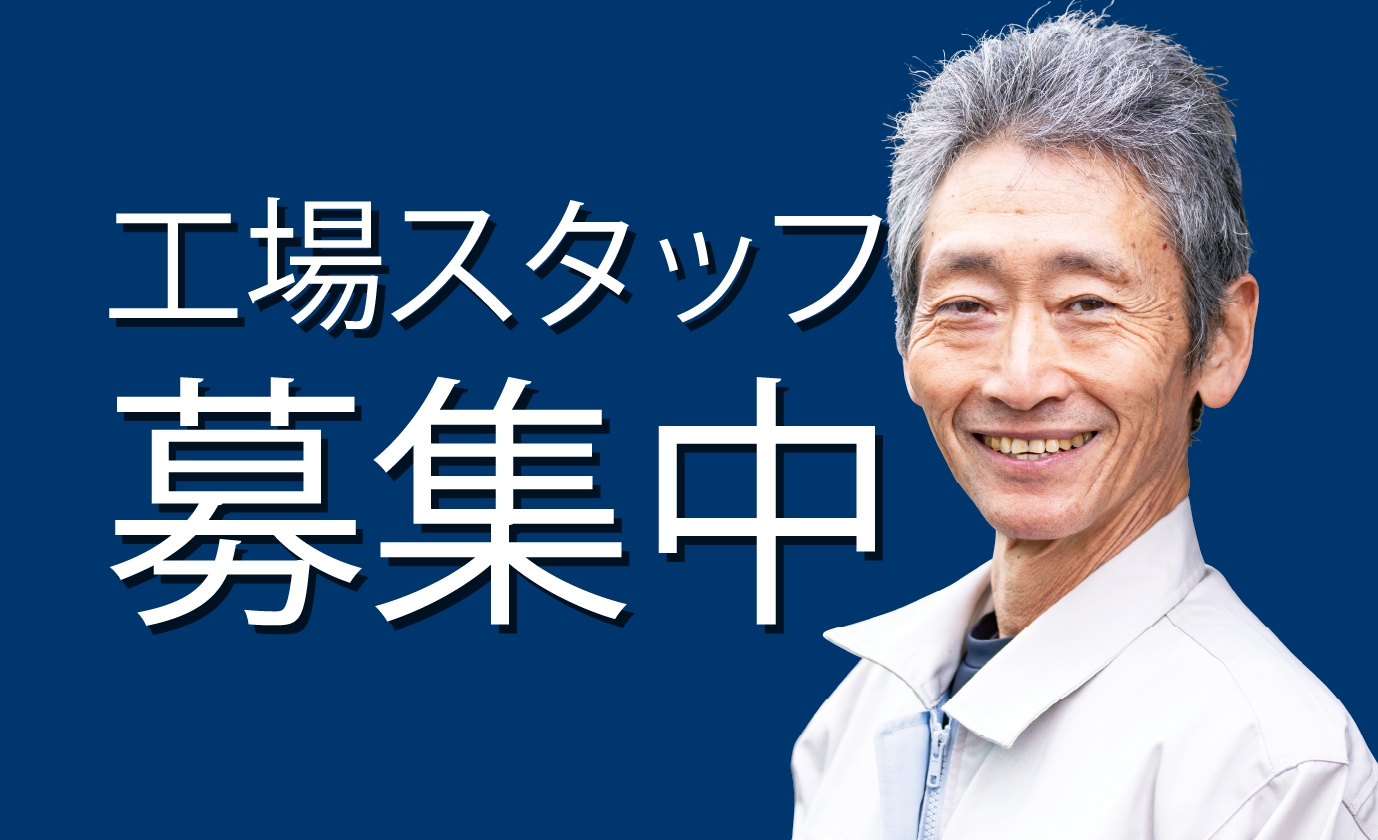 工場スタッフ