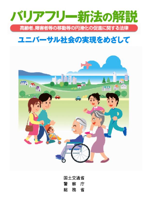 バリアフリー